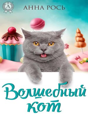cover image of Волшебный кот